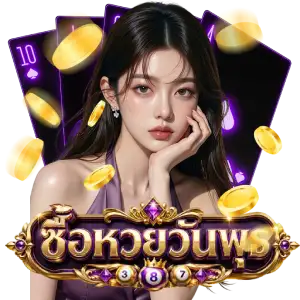 เว็บวันพุธหวย