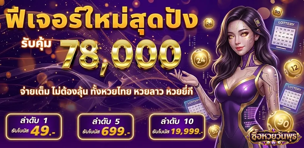 ซื้อ หวย วัน พุธ