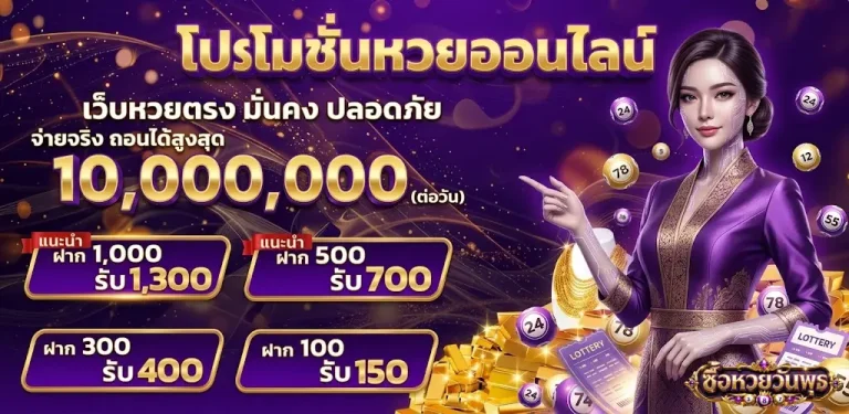 ซื้อ หวย วัน พุธ