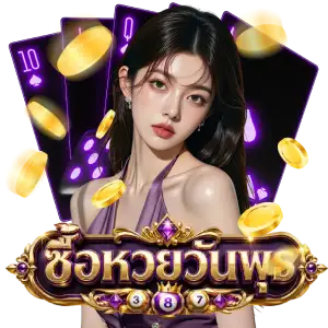 ซื้อ หวย วัน พุธ