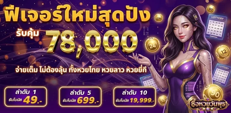 ซื้อ หวย วัน พุธ-โปรโมชั่น