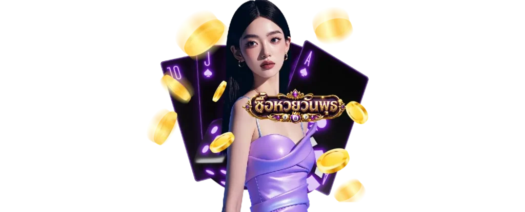 เว็บหวยวันพุธ