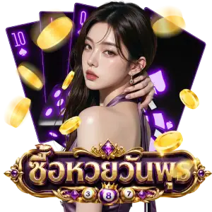แทงหวย วันพุธ